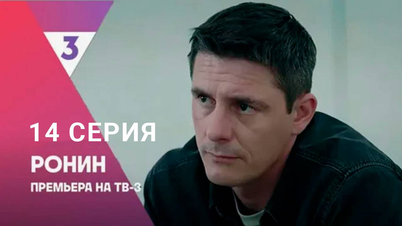 Ронин 14 серия | Сериал (2025)