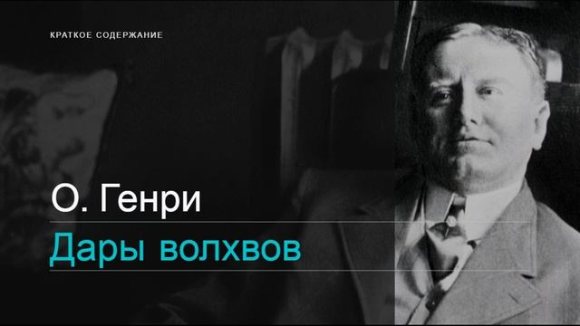 О.Генри / Дары Волхвов / Краткое содержание