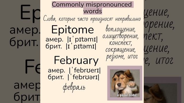 Commonly mispronounced words/слова, которые часто произносят неправильно (часть 3)