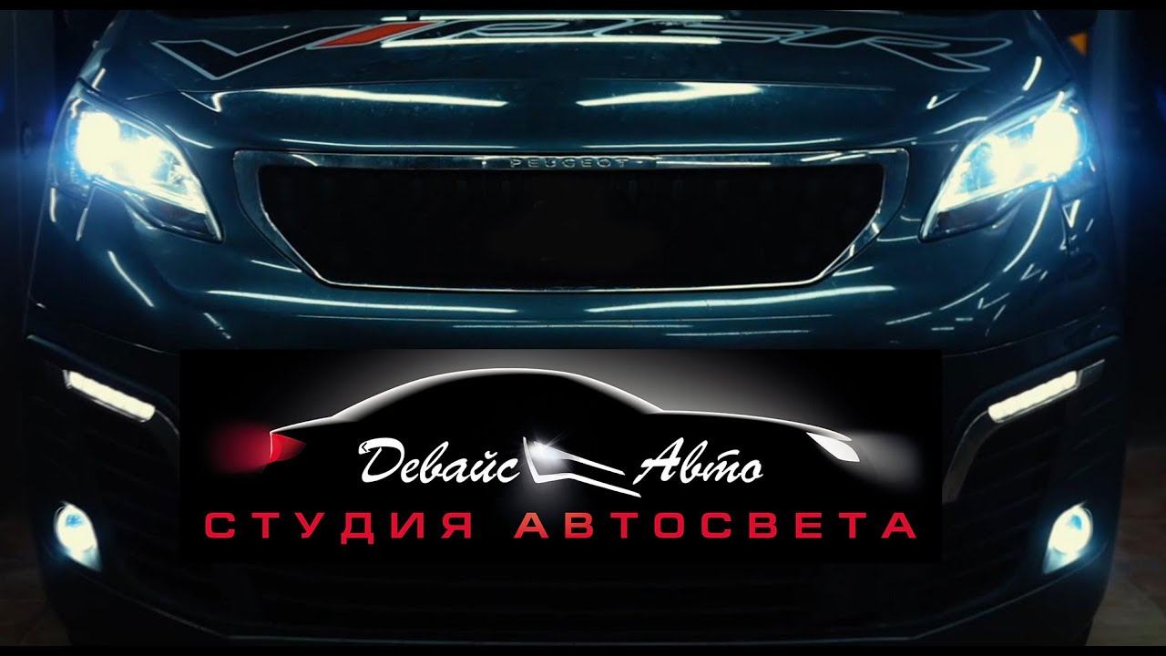 Студия автосвета Девайс Авто - установка Bi-Led линз Viper головного света в авто