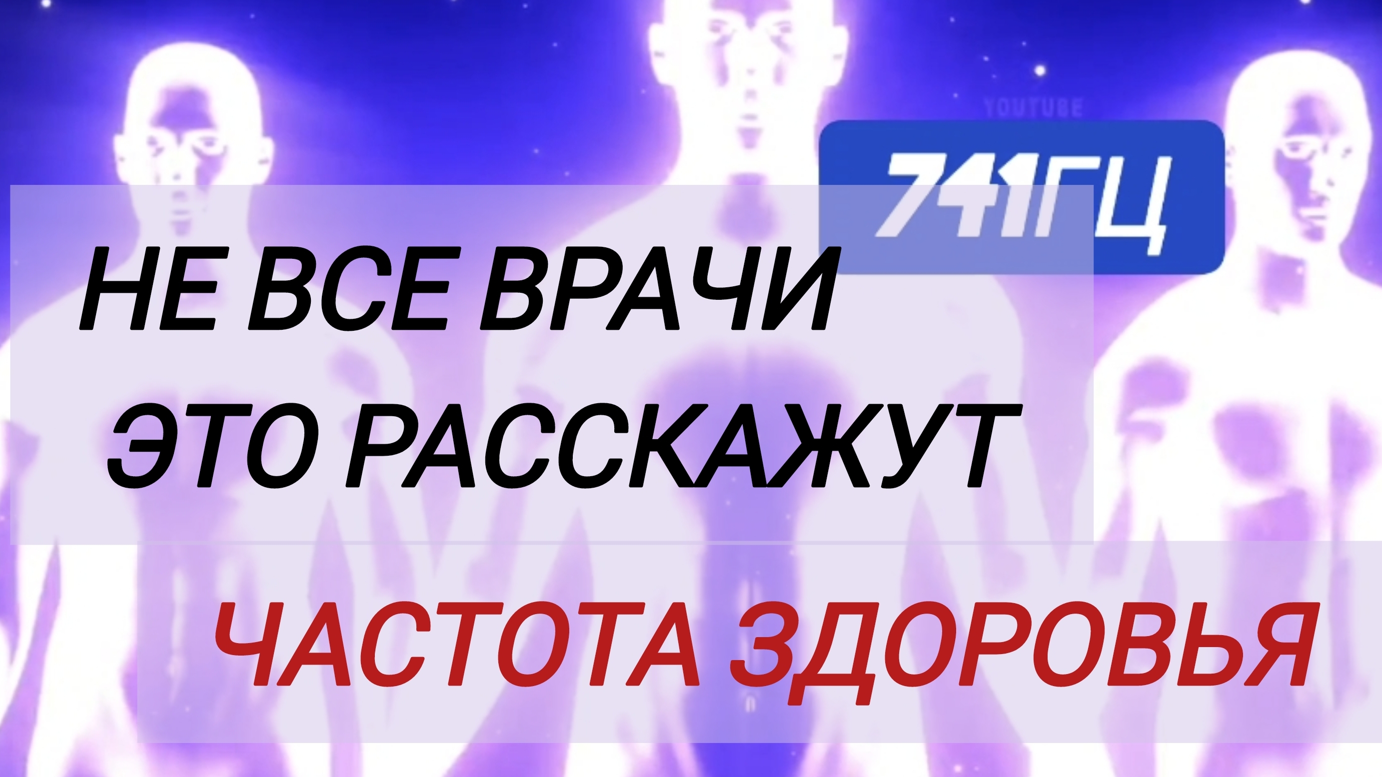741ГЦ Избавление от болезней | Частота здоровья #медитацияочищения #медитацияпередсном #музыкадлясна