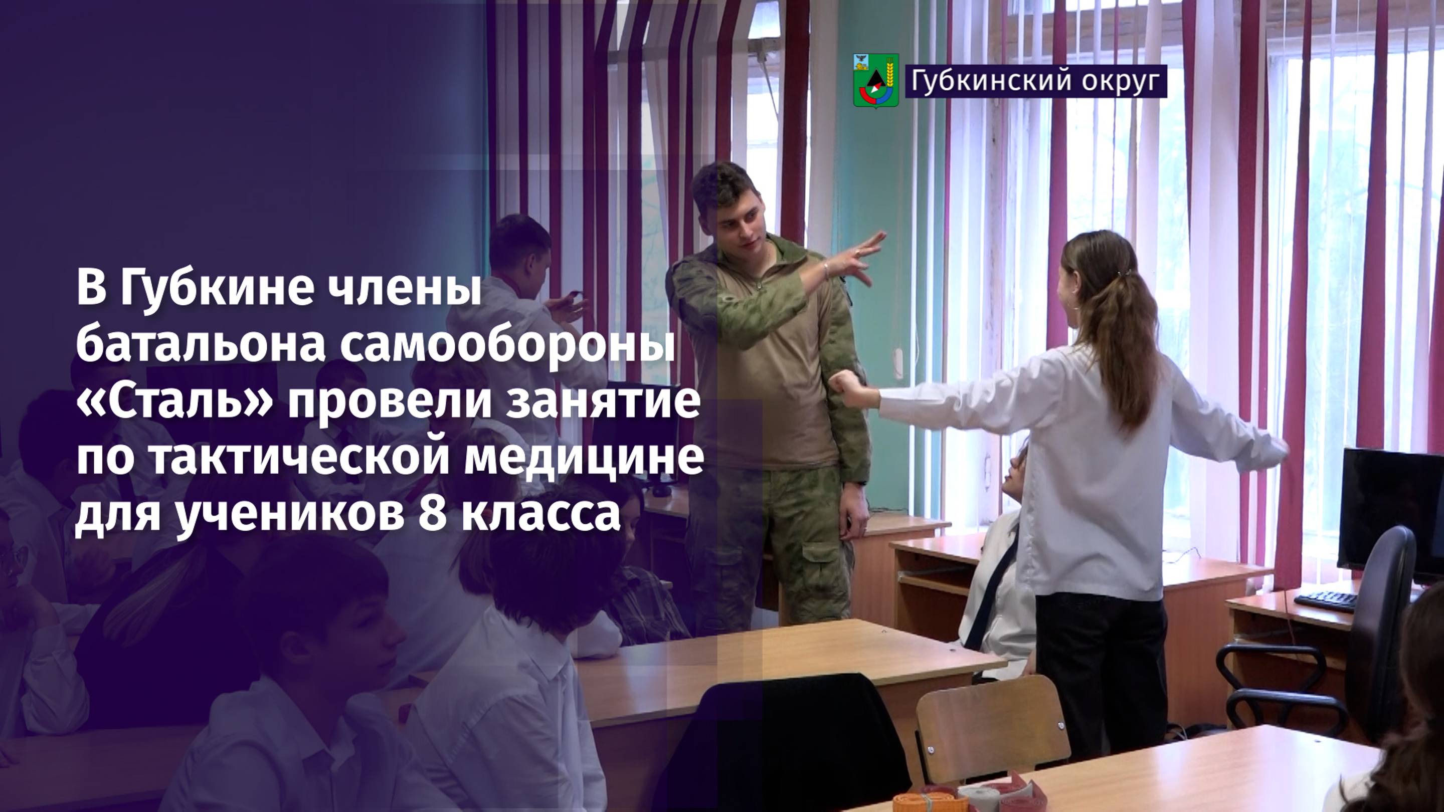 В Губкине члены батальона самообороны «Сталь» провели занятие «Обучение тактической медицине»