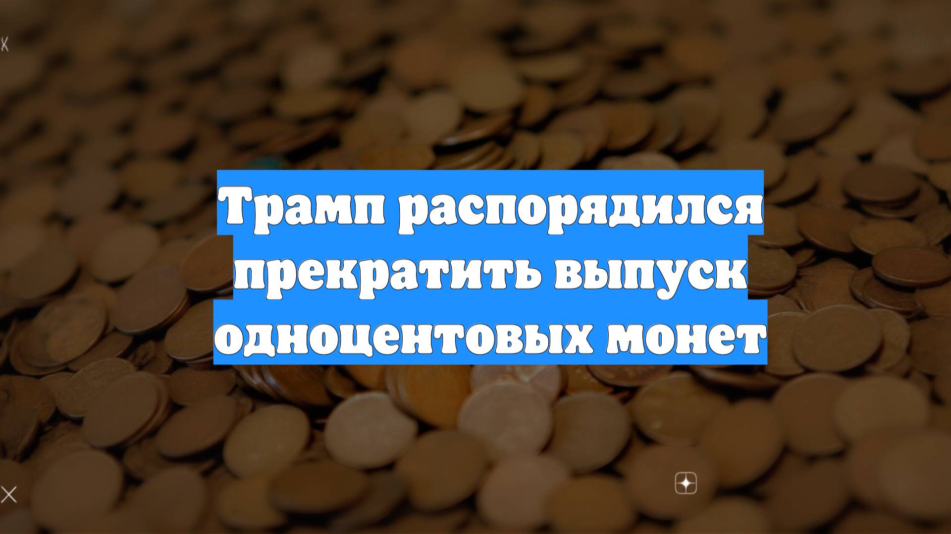 Трамп распорядился прекратить выпуск одноцентовых монет