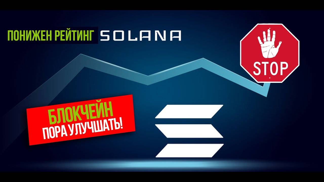 ПОНИЖЕН РЕЙТИНГ SOLANA ИЗ-ЗА ПОСТОЯННЫХ СБОЕВ. Блокчейн пора улучшать!