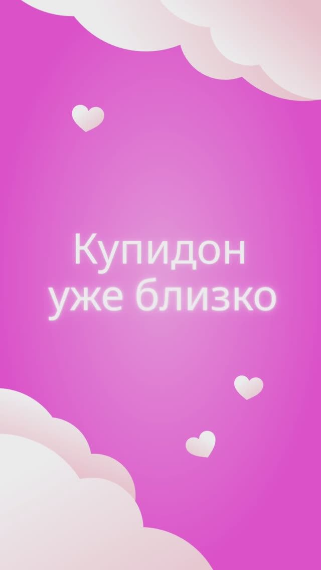 День святого Валентина с LOOKY