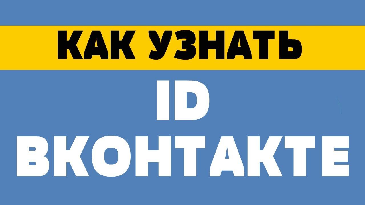 Как узнать id вконтакте
