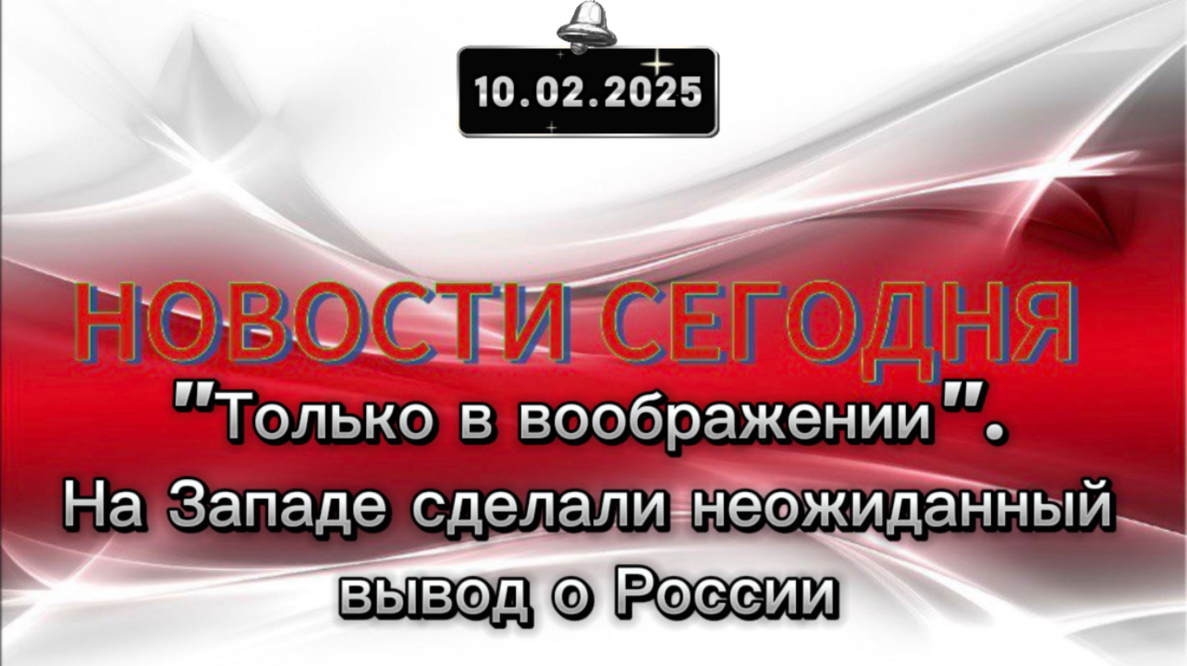 ‼️"Только в воображении". На Западе сделали неожиданный вывод о России‼️