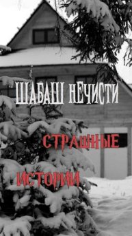 Шабаш нечисти | Страшные истории на ночь | Страшилки на ночь #shorts #shortsvideo