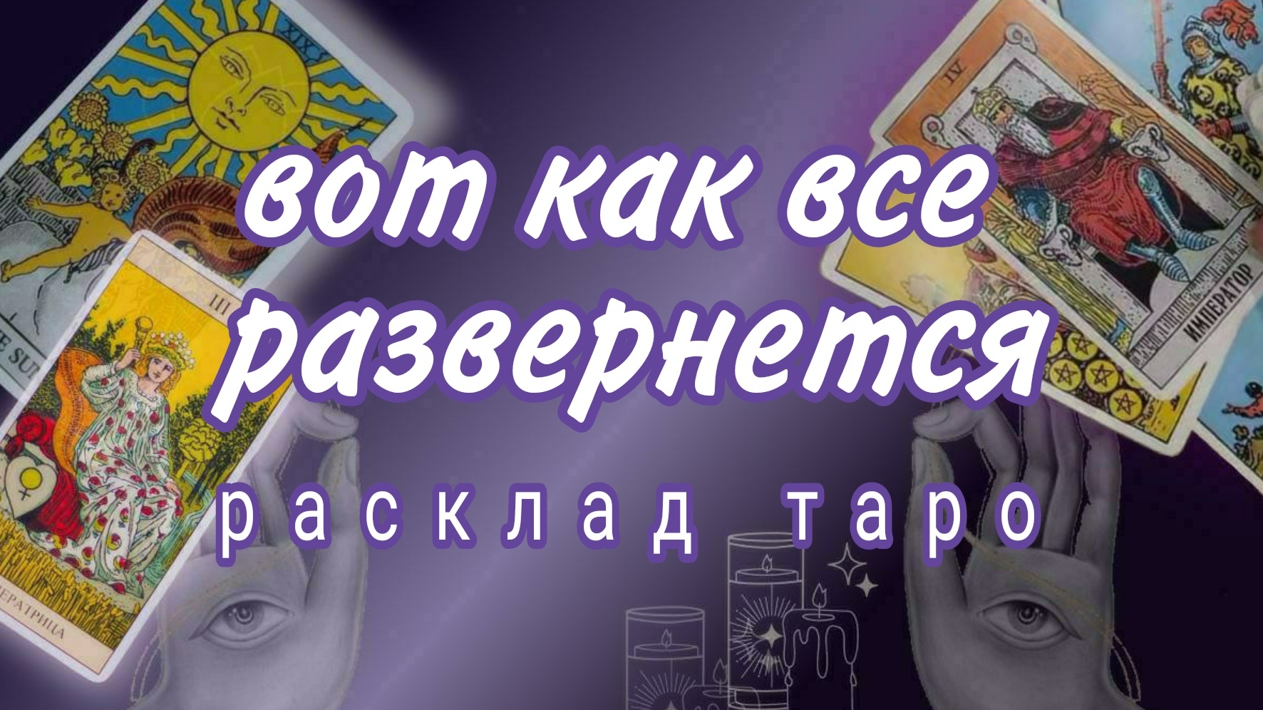 ❗СКОРО❗С ВАМИ ПРОИЗОЙДЕТ НАСТОЯЩЕЕ ЧУДО❗#картытаро