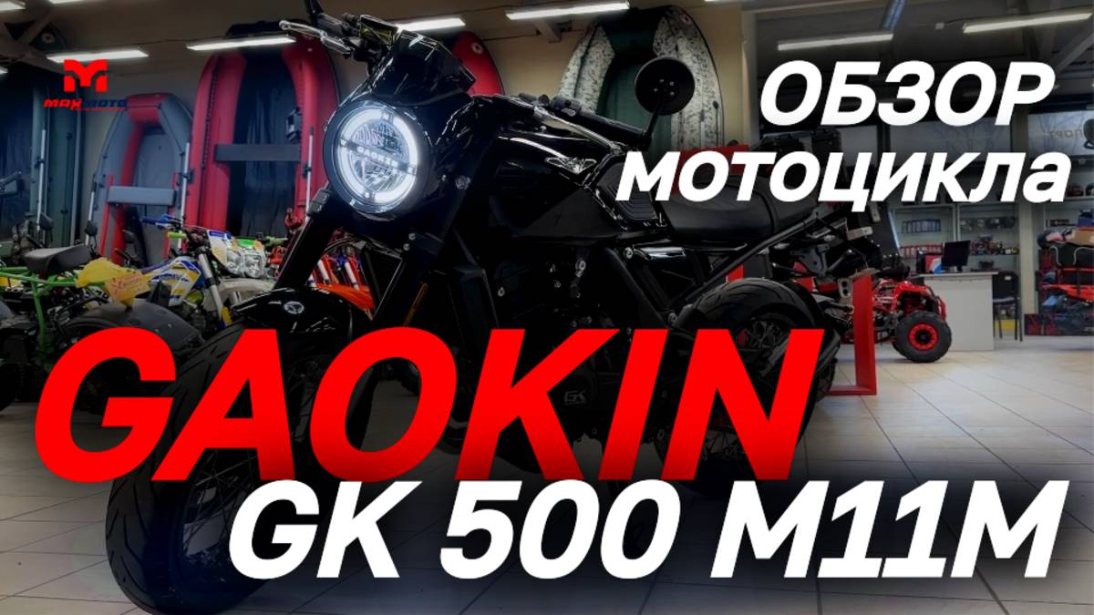 ОБЗОР мотоцикла GAOKIN GK 500 М11M от магазина MAXMOTO🔥