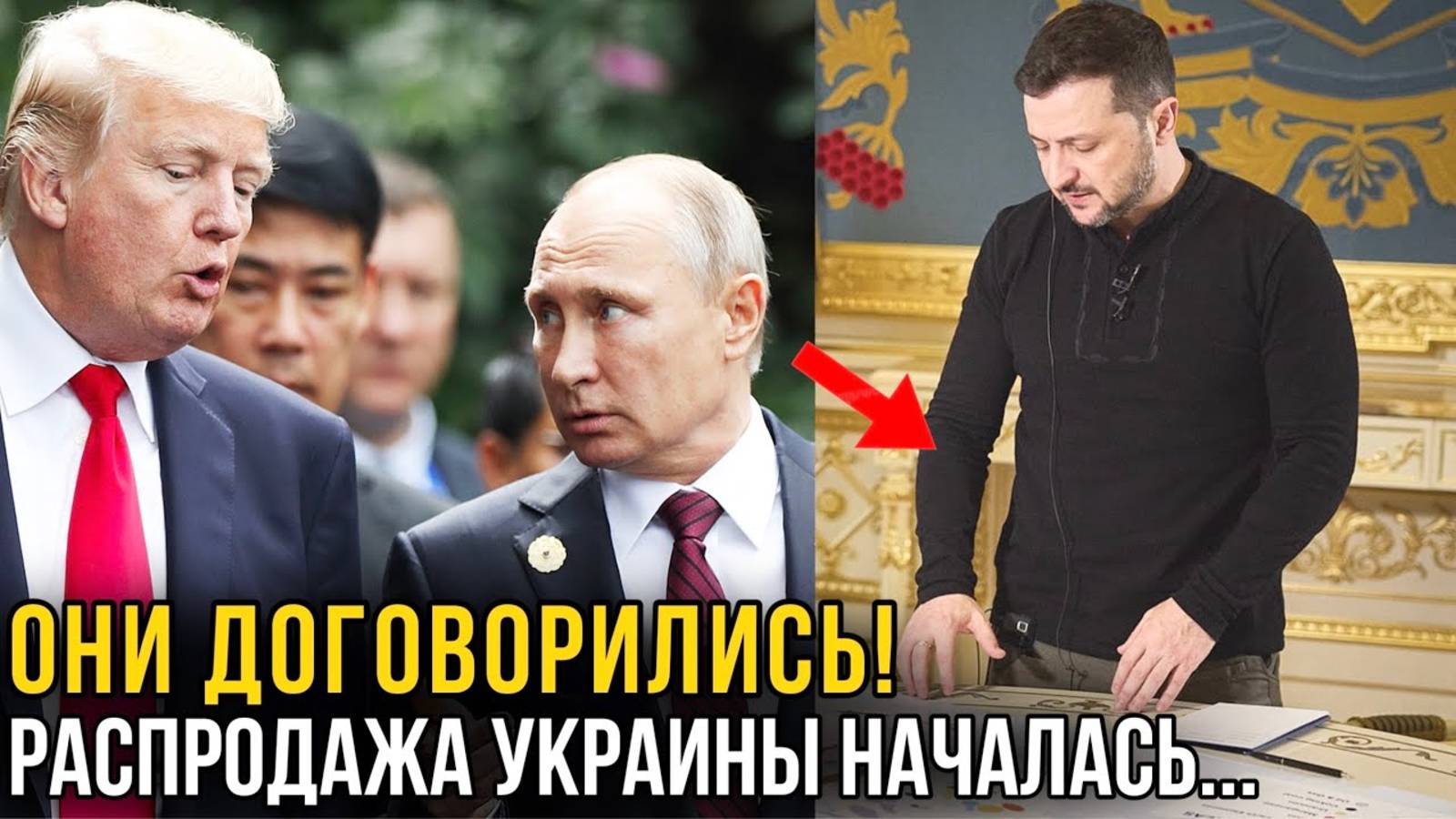 ЗЕЛЕНСКИЙ ПРОДАСТ УКРАИНУ! О ЧЕМ ДОГОВОРИЛИСЬ ПУТИН И ТРАМП? СРОЧНЫЕ НОВОСТИ НА СЕГОДНЯ!