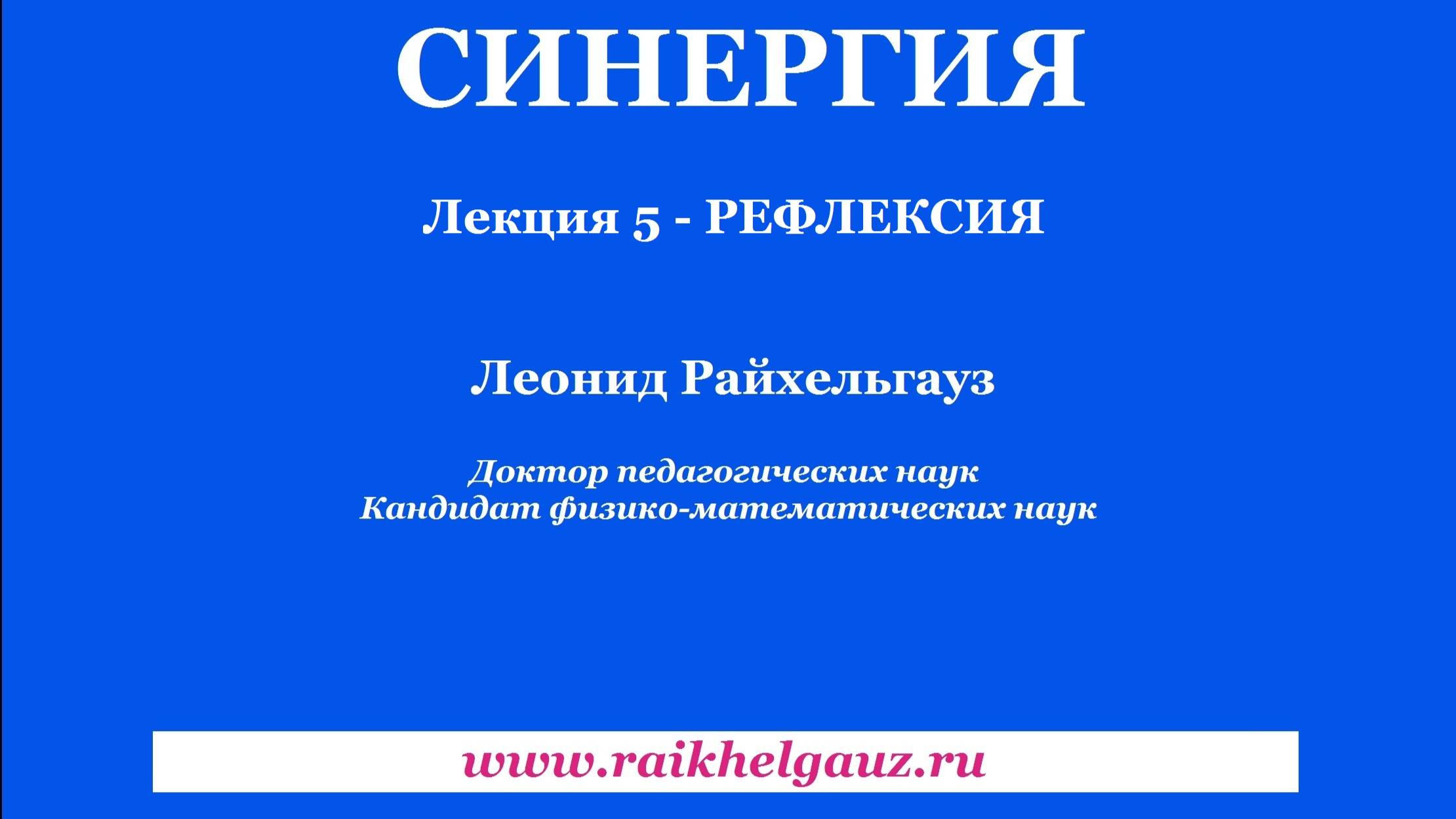Синергия. Лекция 5