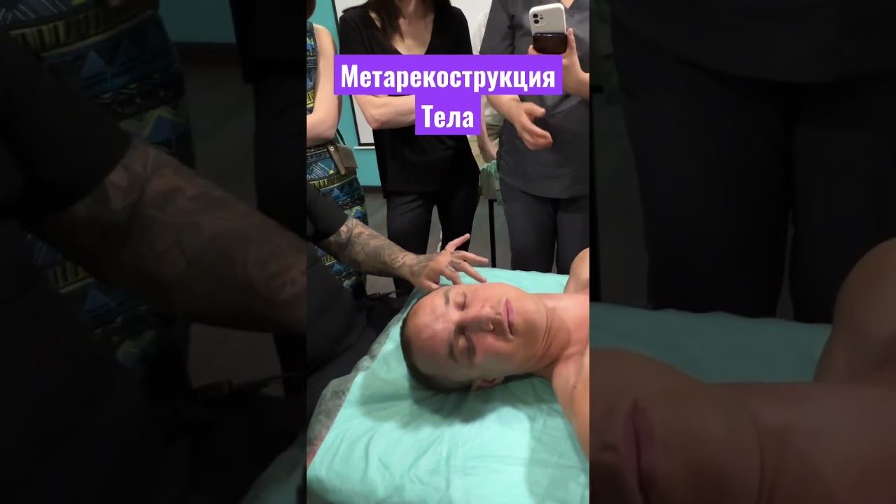 Метарекострукция тела. Семинар Доктора остеопата Воронцова Романа