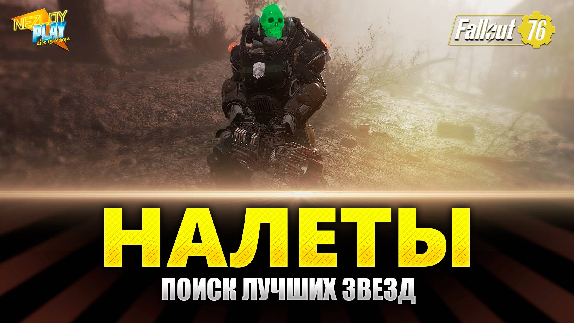 Fallout 76 ⭐️⭐️⭐️⭐️ Поиск лучших звезд | Прохождение на Русском | 10.02.2025