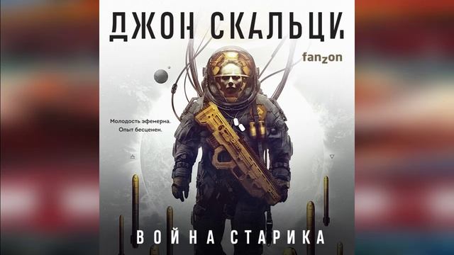 Война старика | Фантастика #аудиокниги