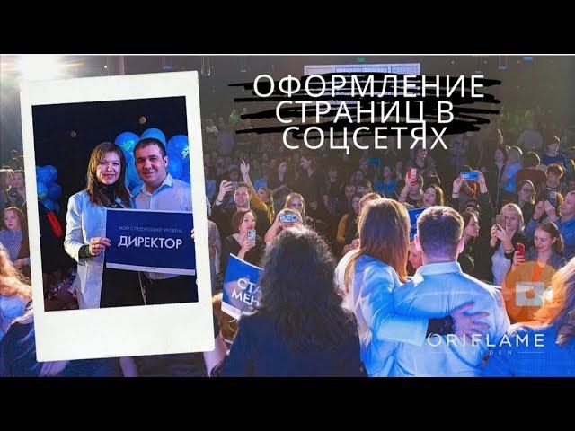 Оформление страниц в соцсетях Одноклассники, ВКонтакте, Инстаграм