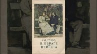 Невеста. Рассказ Антона Павловича Чехова. Краткий пересказ.