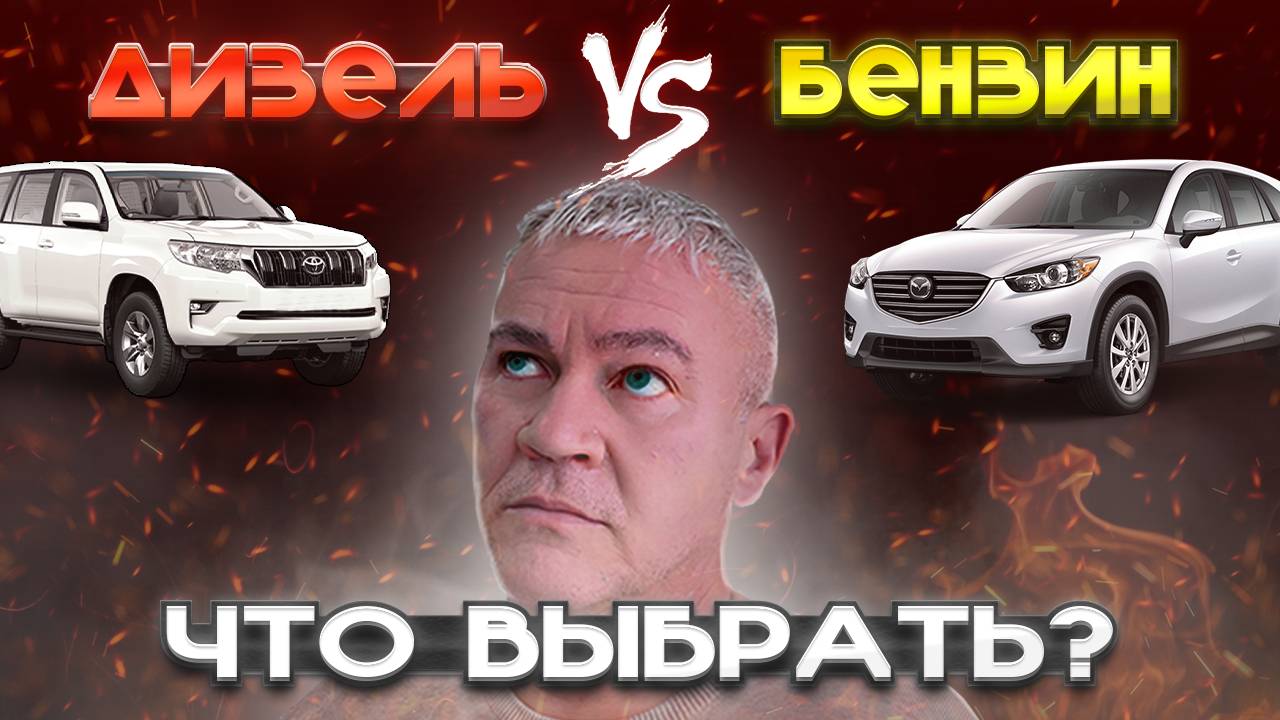 БЕНЗИН VS ДИЗЕЛЬ | Что Выбрать и Почему?