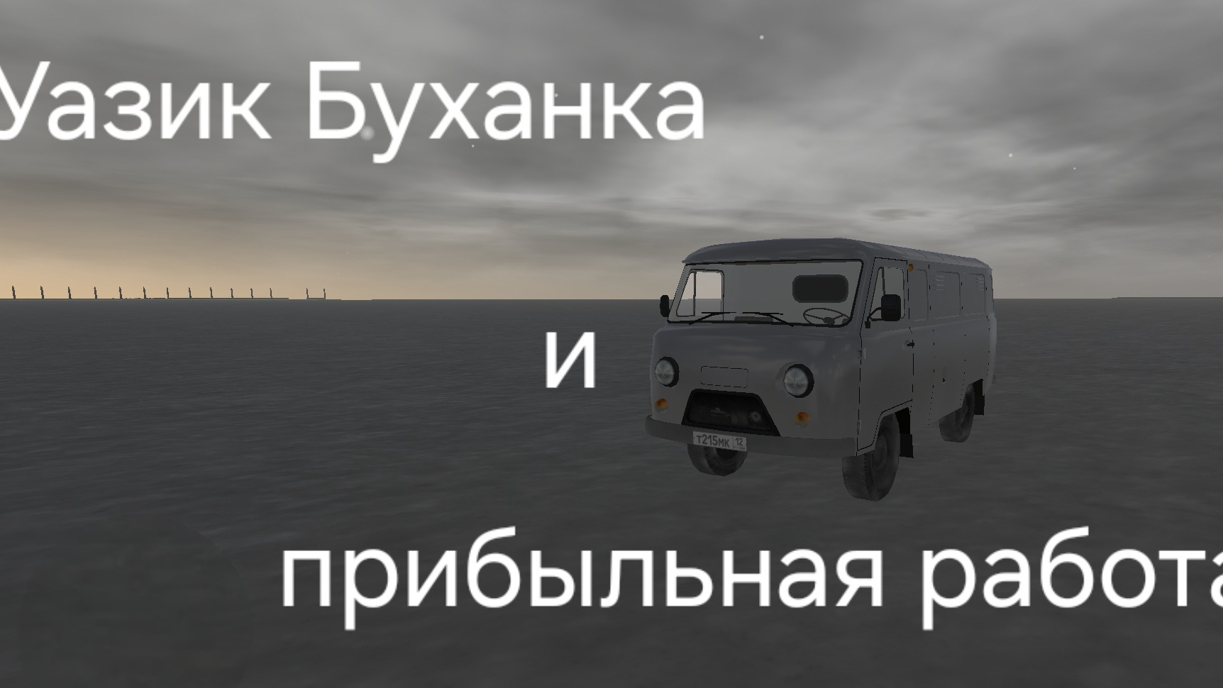 прибыльная работа для новичков в Motor Depot на уазике буханка