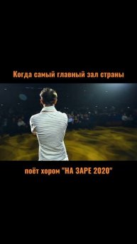 Сергей АРУТЮНОВ - Когда самый главный зал страны поёт хором