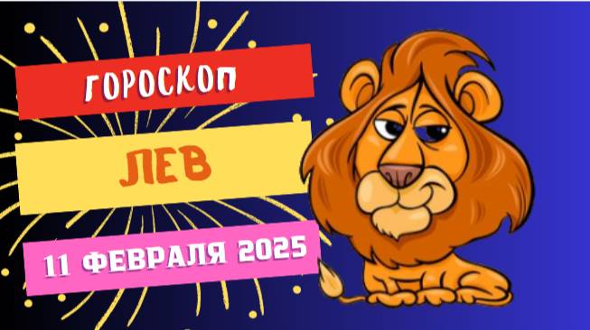 ♌ Лев – Гороскоп на сегодня, 11 февраля 2025: день больших амбиций!