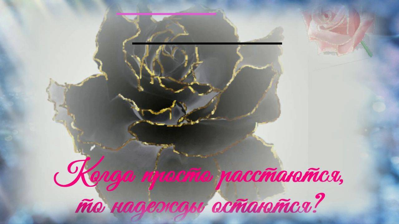 Чёрную розу эмблему печали Почему мы не повенчались