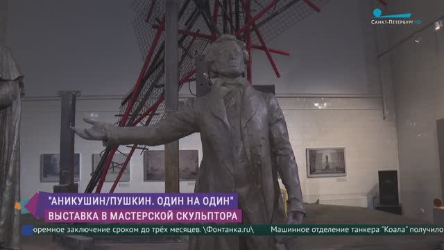 Выставка «Аникушин/Пушкин. Один на один»
