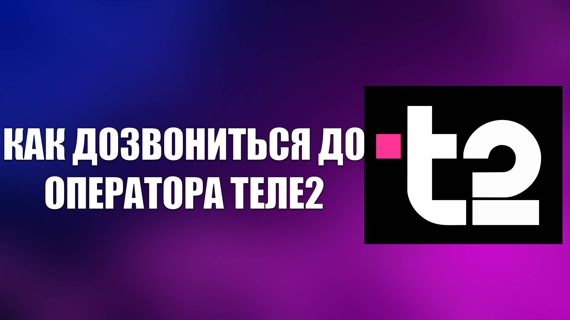 КАК ДОЗВОНИТЬСЯ ДО ОПЕРАТОРА ТЕЛЕ2