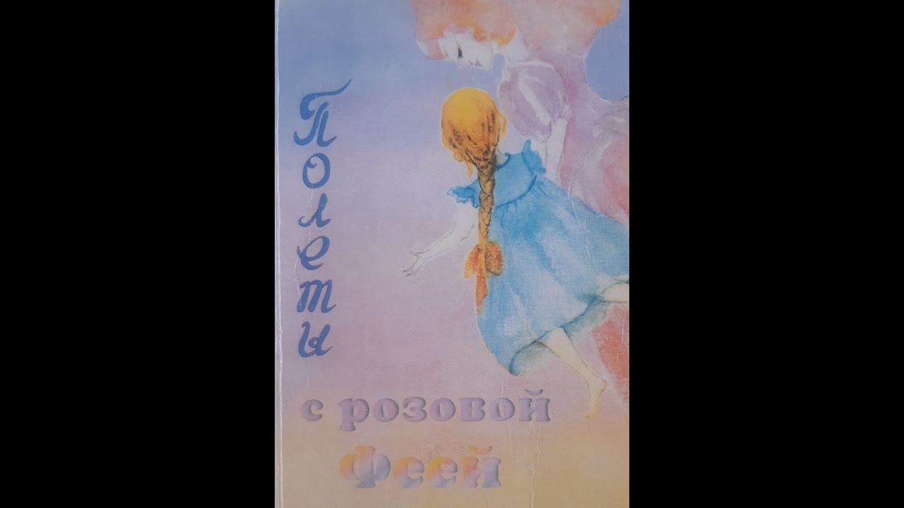 ,,Полеты с розовой феей,, Нина Казарова 1-5 главы