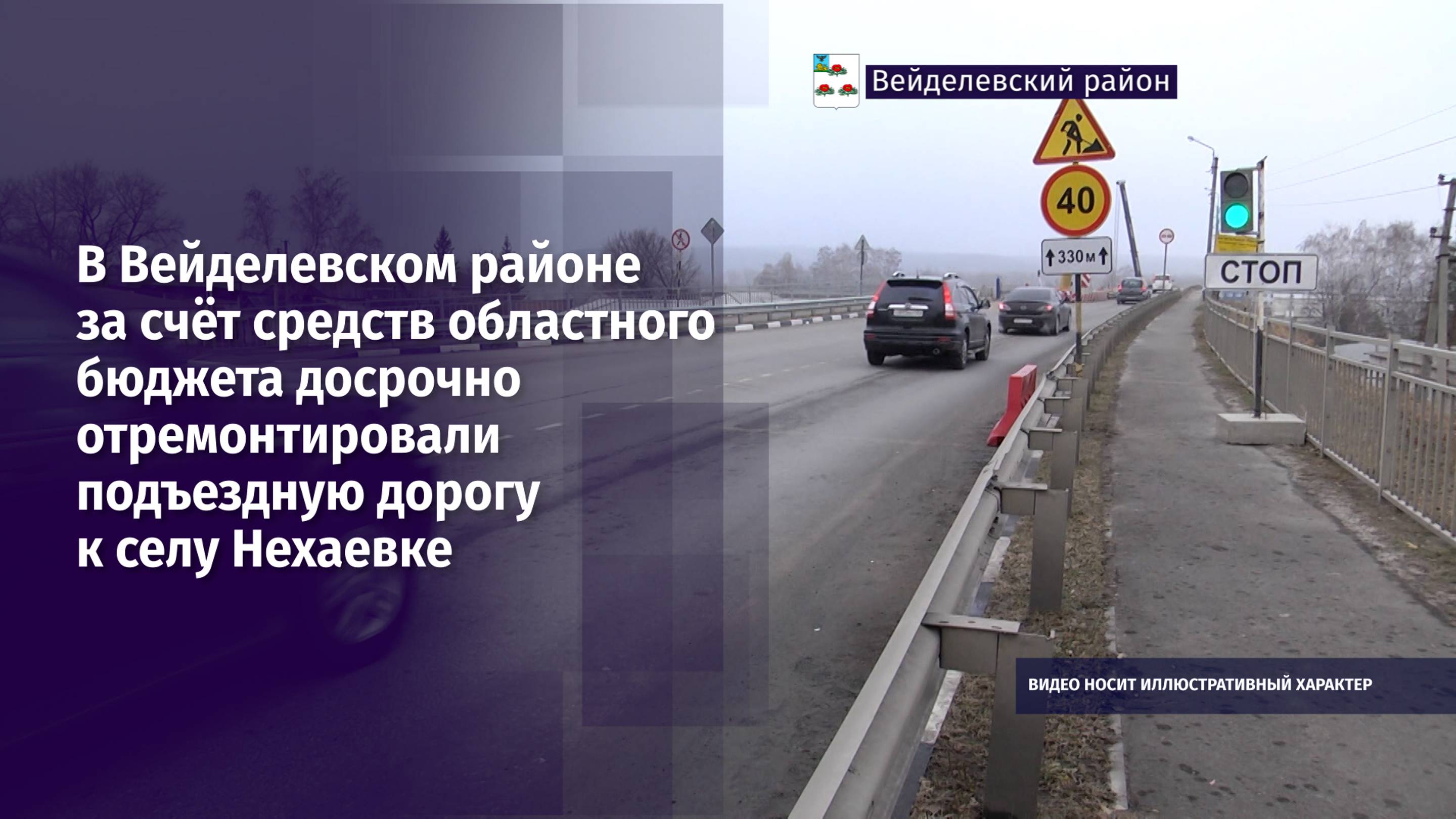 В Вейделевском районе досрочно отремонтировали подъездную дорогу к селу Нехаевке