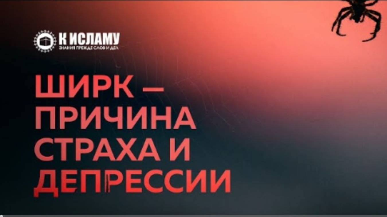 Ширк — причина страха и депрессии  Ринат Абу Мухаммад