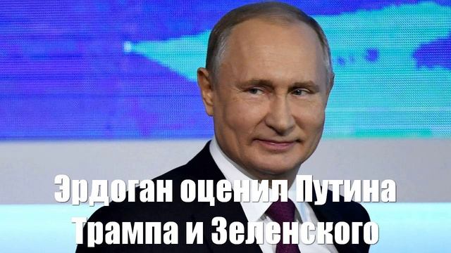 Эрдоган оценил сигналы Путина, Трампа и Зеленского по Украине