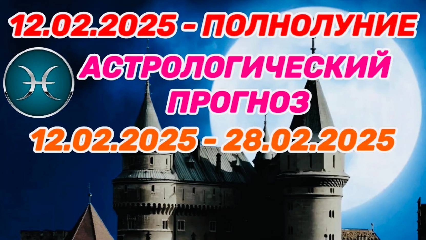 РЫБЫ: "СОБЫТИЯ от ПОЛНОЛУНИЯ с 12 по 28 ФЕВРАЛЯ 2025 года!!!"