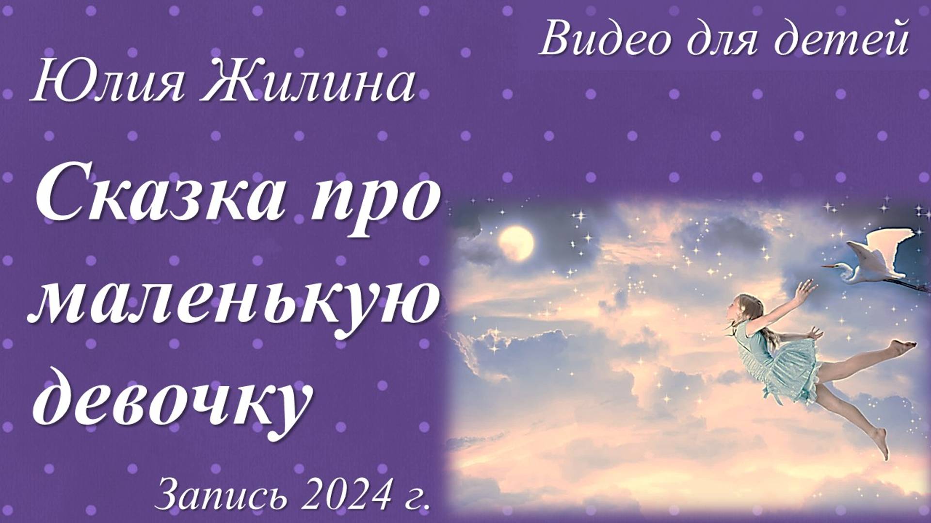 Сказка про маленькую девочку /Юлия Жилина. Запись 2024 г./
