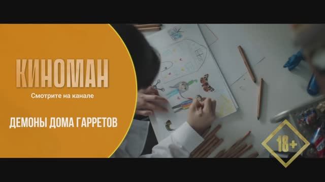 "Демоны дома Гарретов" (2023). Трейлер