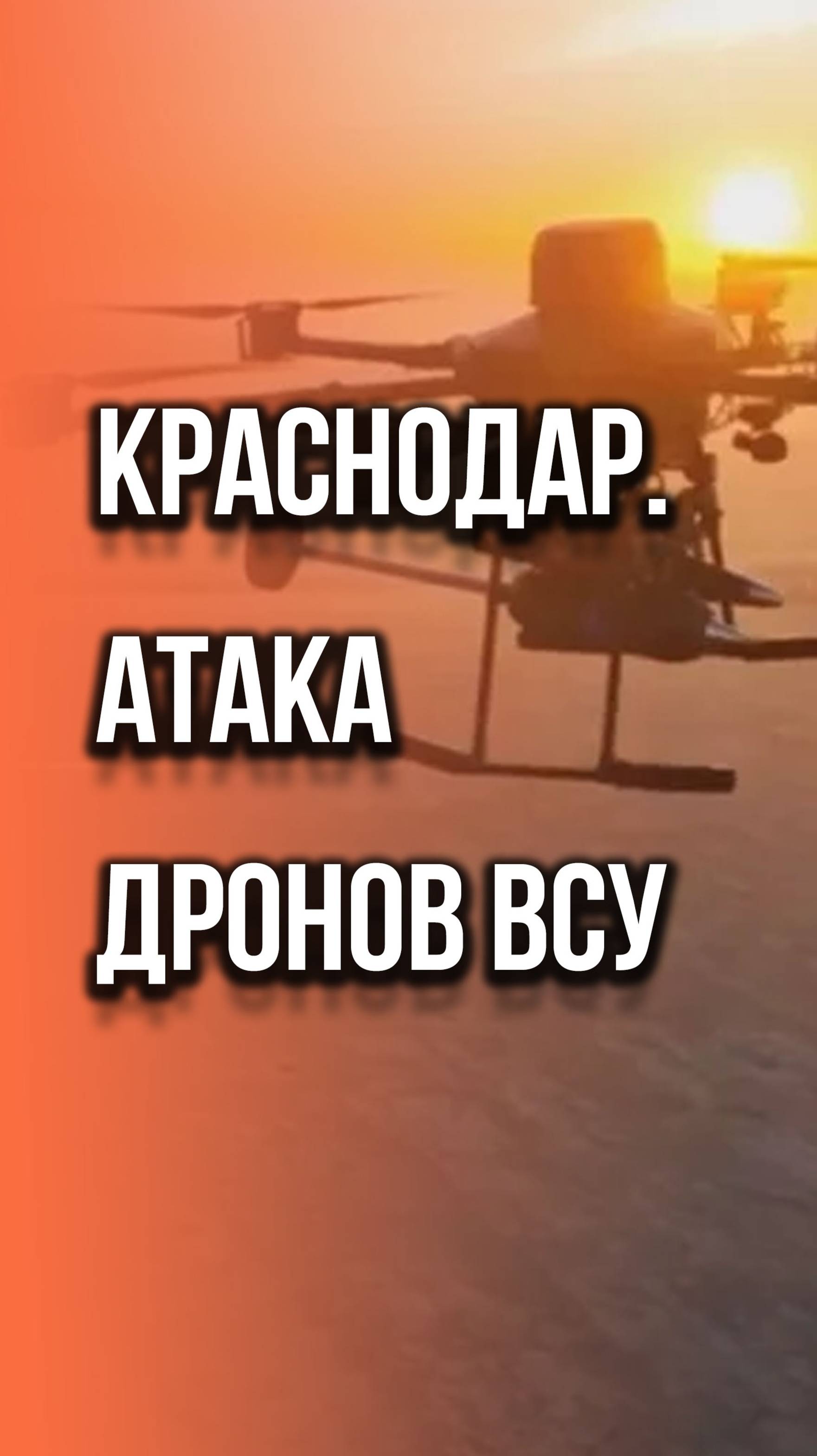 Беспилотники ВСУ атаковали Краснодар. Видео с места событий