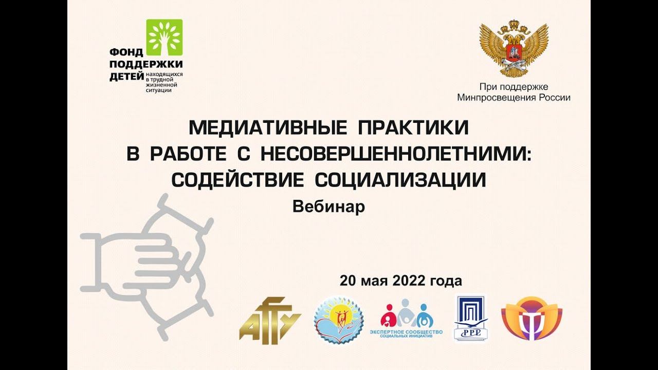 Вебинар: Медиативные практики в работе с несовершеннолетними: содействие социализации