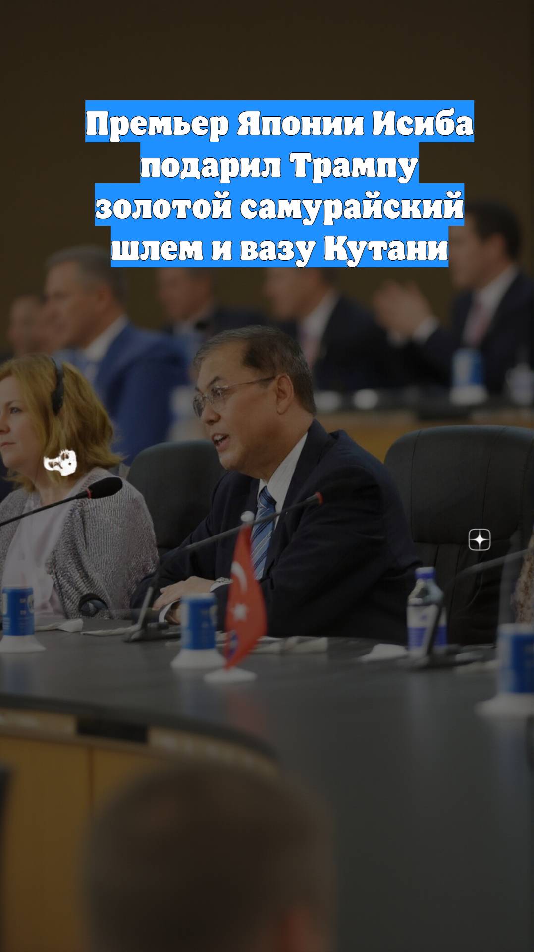 Премьер Японии Исиба подарил Трампу золотой самурайский шлем и вазу Кутани