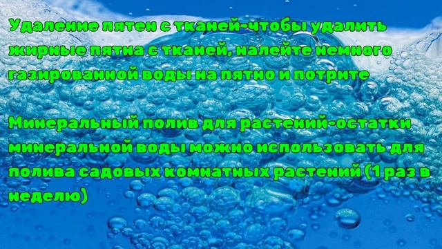 Лайфхаки с газированной водой! Интересные факты о минералке!