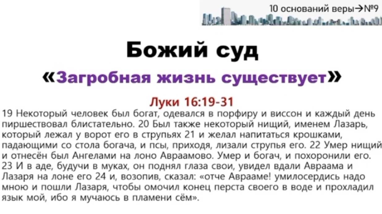 9е Основание Веры
Божий суд
"Загробная жизнь существует "
Луки 16:19-31