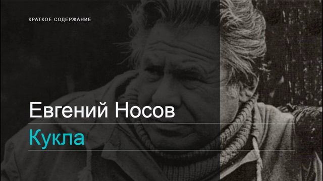 Е.Носов / Кукла / Краткое содержание