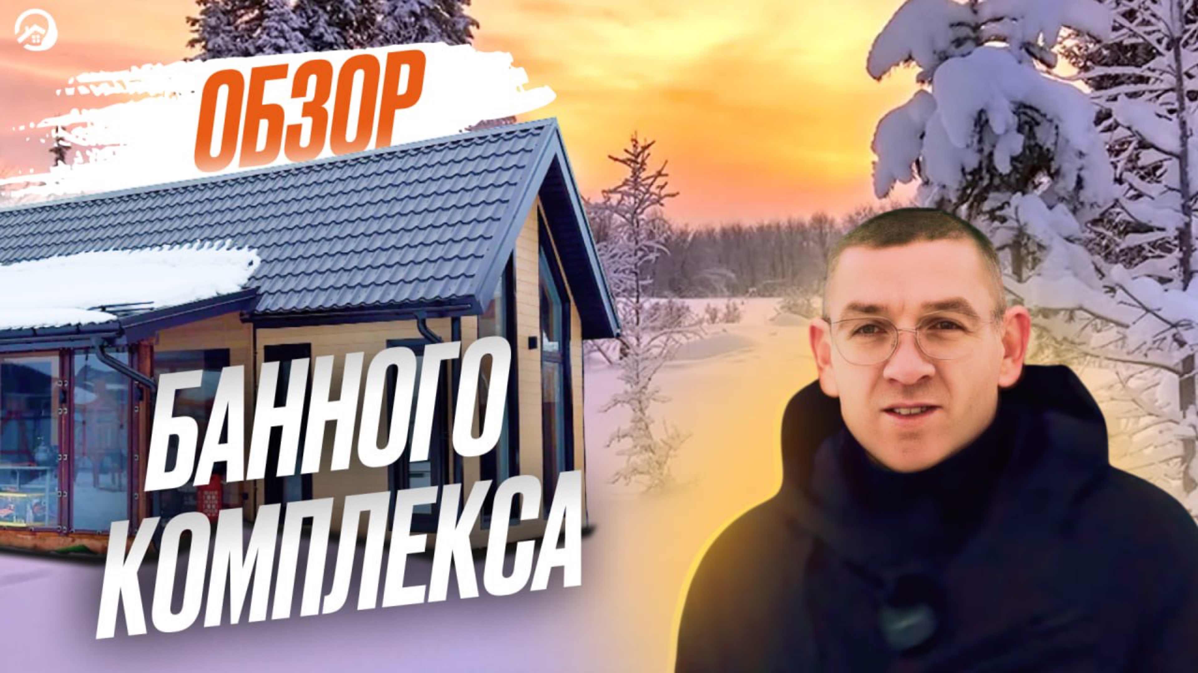 Преображение старой бани в современный банно-гостевой комплекс
