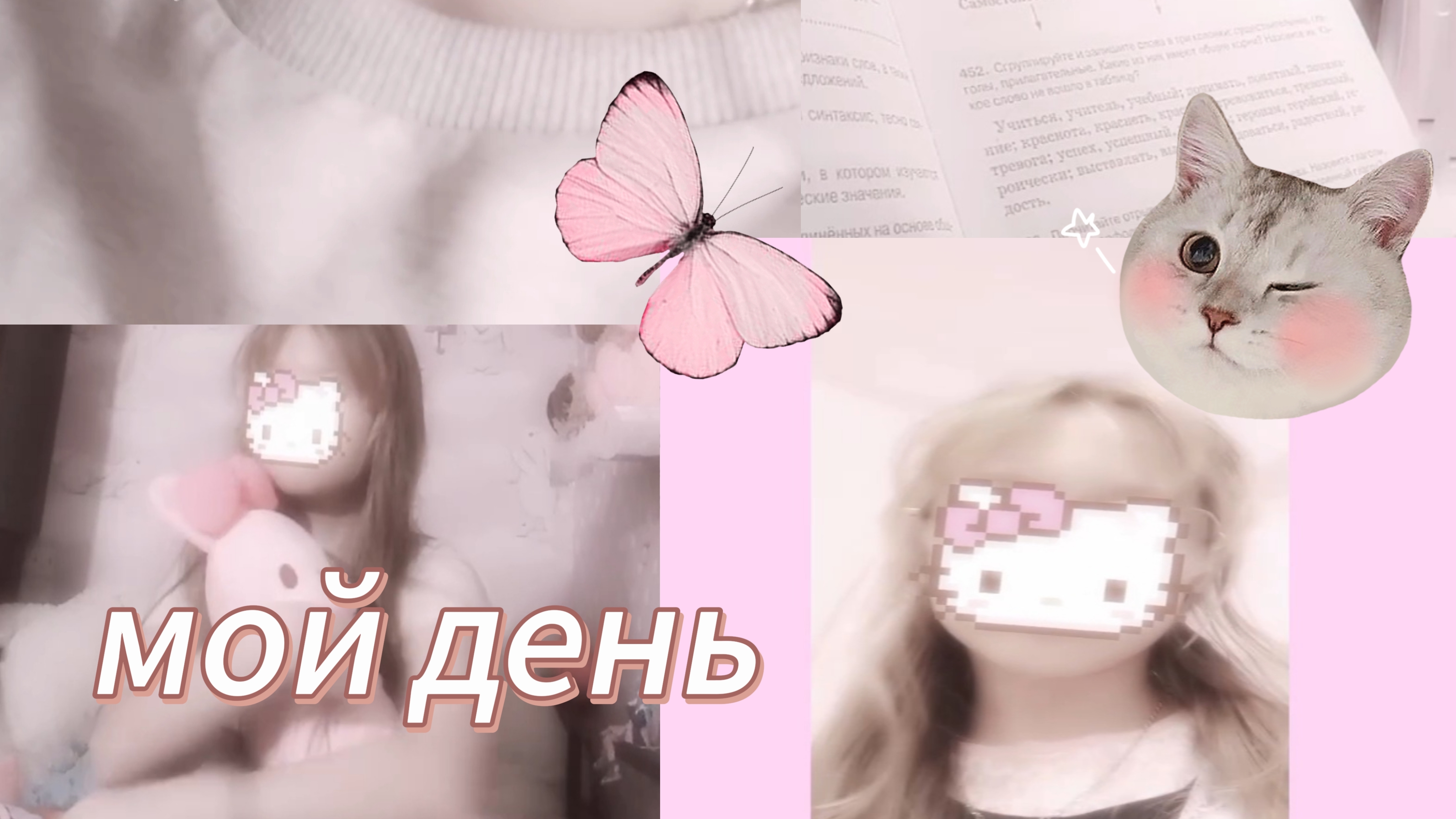 мой день🎀
