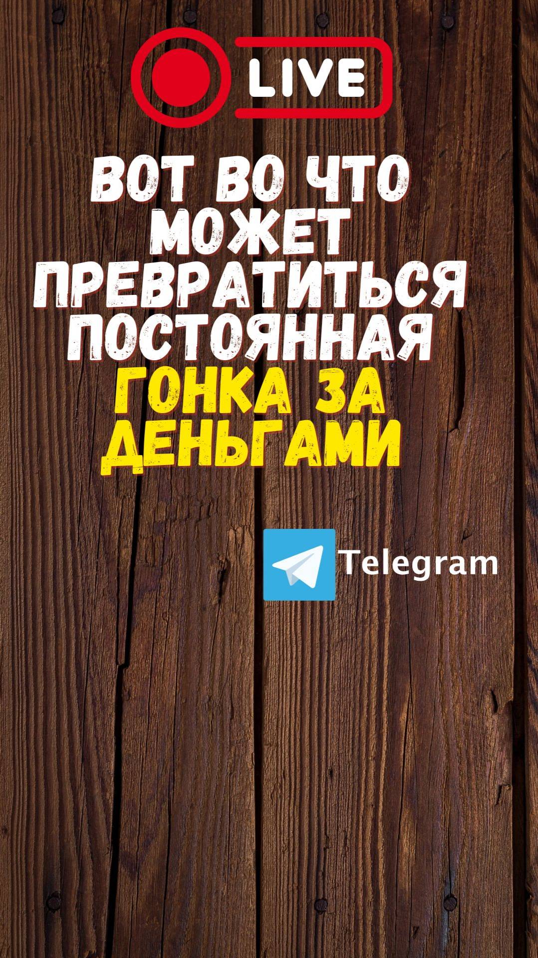 Постоянная гонка на работу за деньгами или стать полезным в топовой индустрии.
