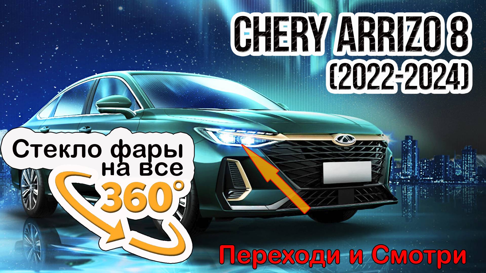Стекло фары Chery Arrizo 8 (2022-2024)
