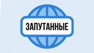 Подкаст «Запутанные» | Стереотипы об интернет-зависимости