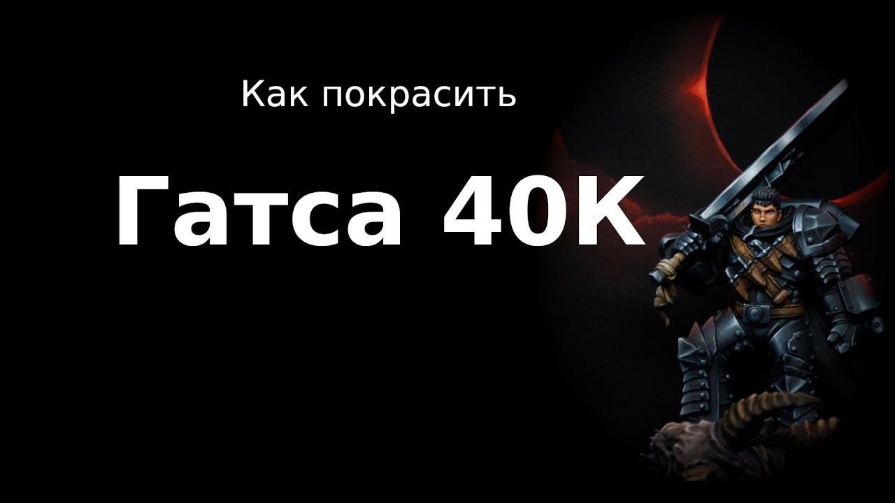 Как покрасить Гатса 40К