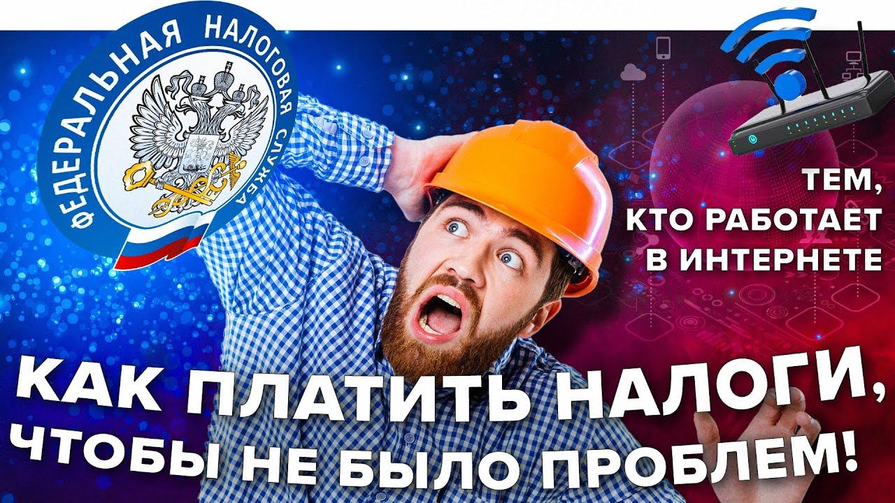 Платишь налоги?  Все о налогах, когда работаешь в интернете