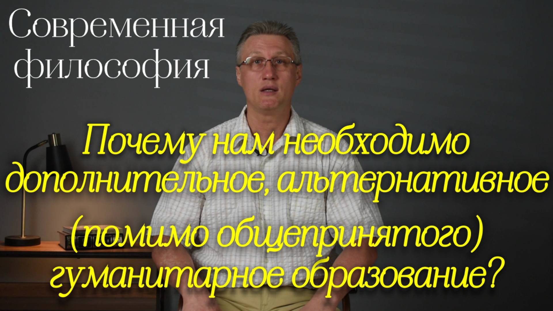 Почему необходимо дополнительное, альтернативное (помимо общепринятого) гуманитарное образование?