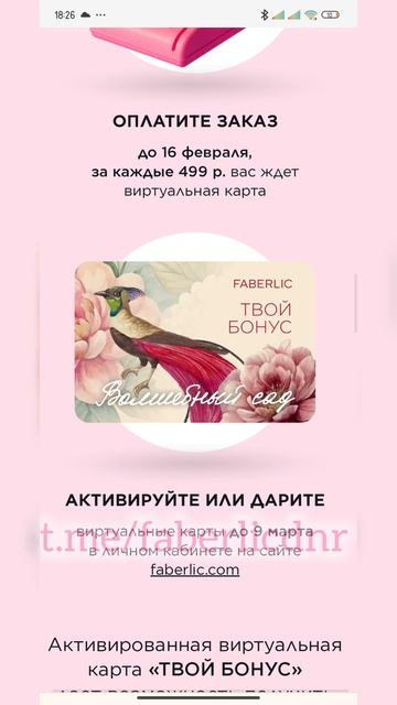 Волшебный сад от Faberlic